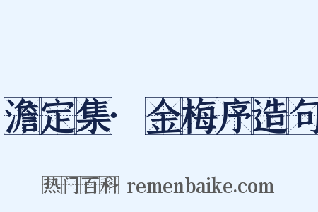 澹定集·金梅序造句是什么意思的图片